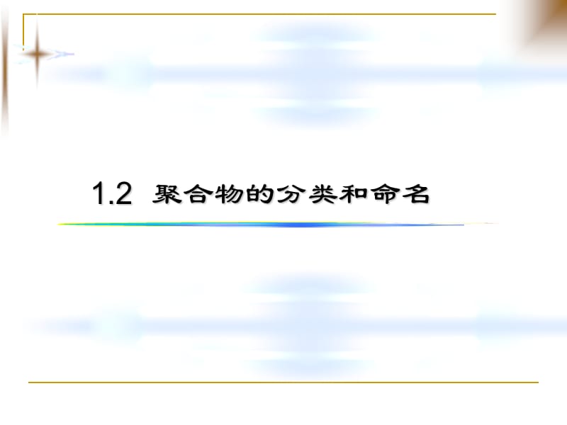 高分子化学 阳第一章 绪论(1).ppt_第2页