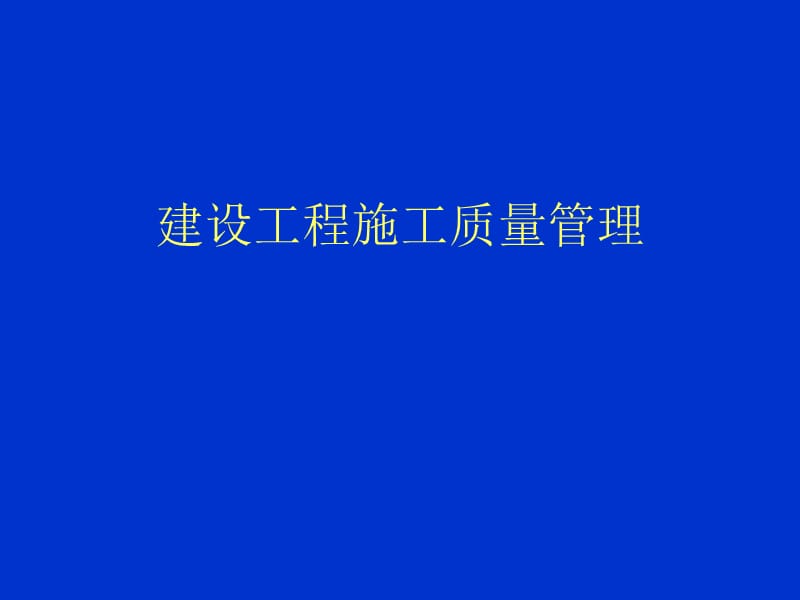 建筑工程质量管理.ppt_第1页