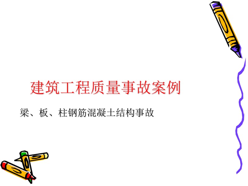 结构质量事故.ppt_第1页