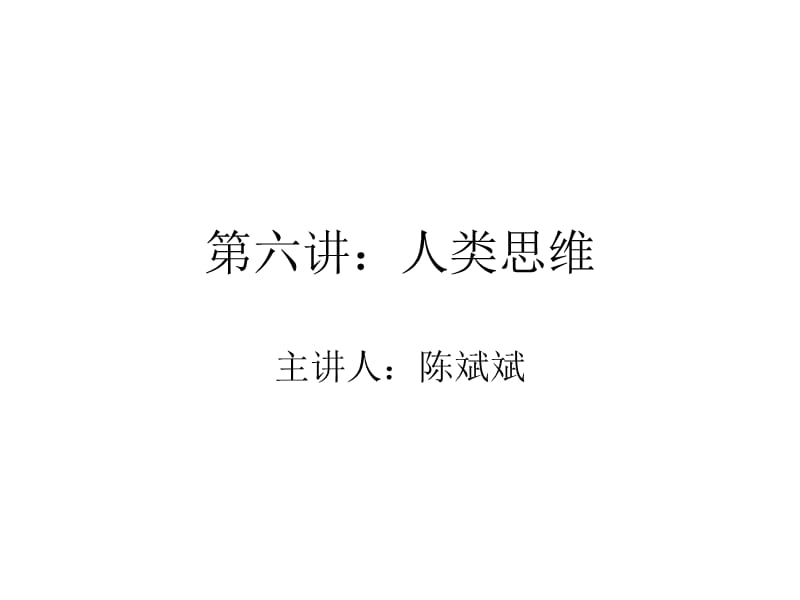 六章节人类思维.ppt_第1页