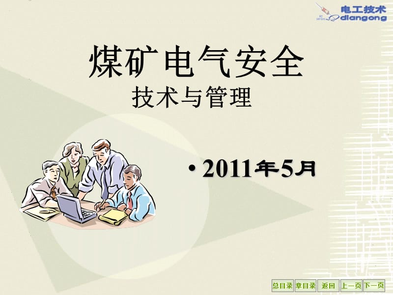 煤矿电气安全管理培训课件.ppt_第1页