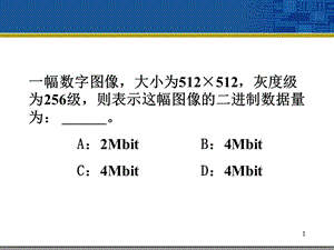 数字图像处理第二讲2010年3月1.ppt