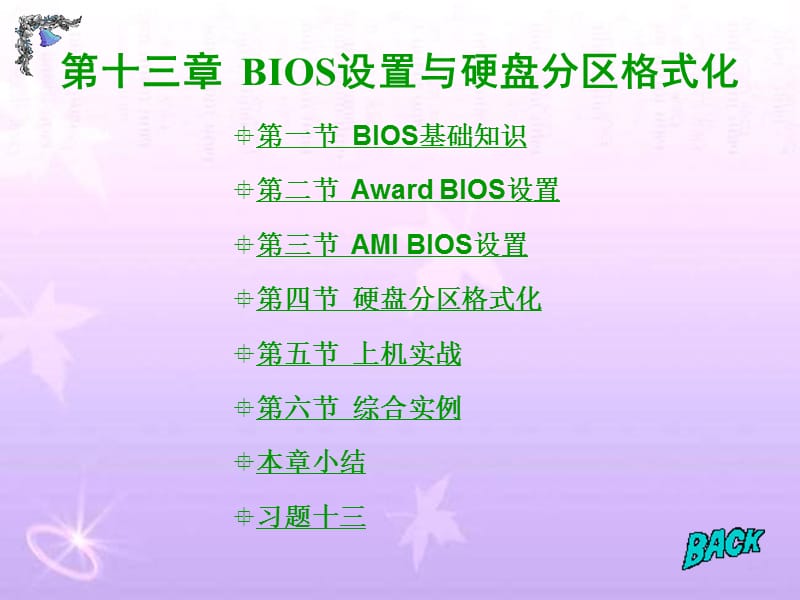 计算机BIOS设置与硬盘分区格式化.ppt_第1页