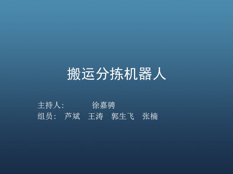 搬运分拣机器人.ppt_第1页