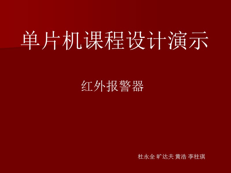 红外报警器演示bfngfbn.ppt_第1页