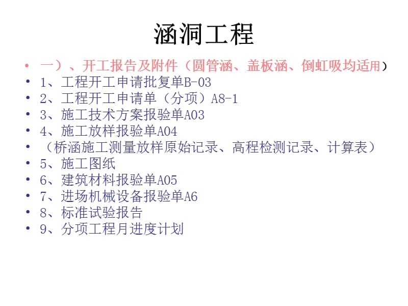 涵洞工程内业资料整理程序.ppt_第1页