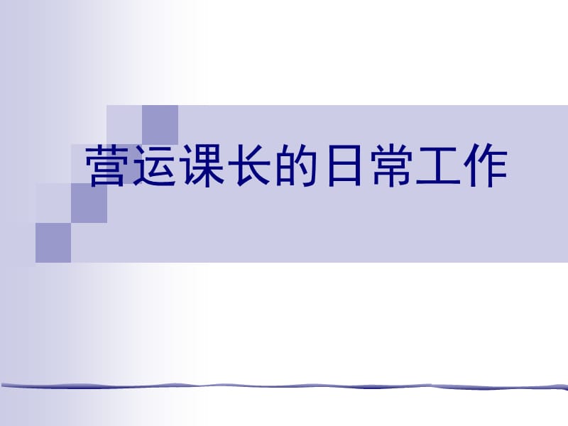 营运课长的日常工作.ppt_第1页