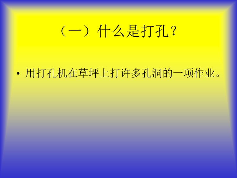 17草坪打孔.ppt_第3页