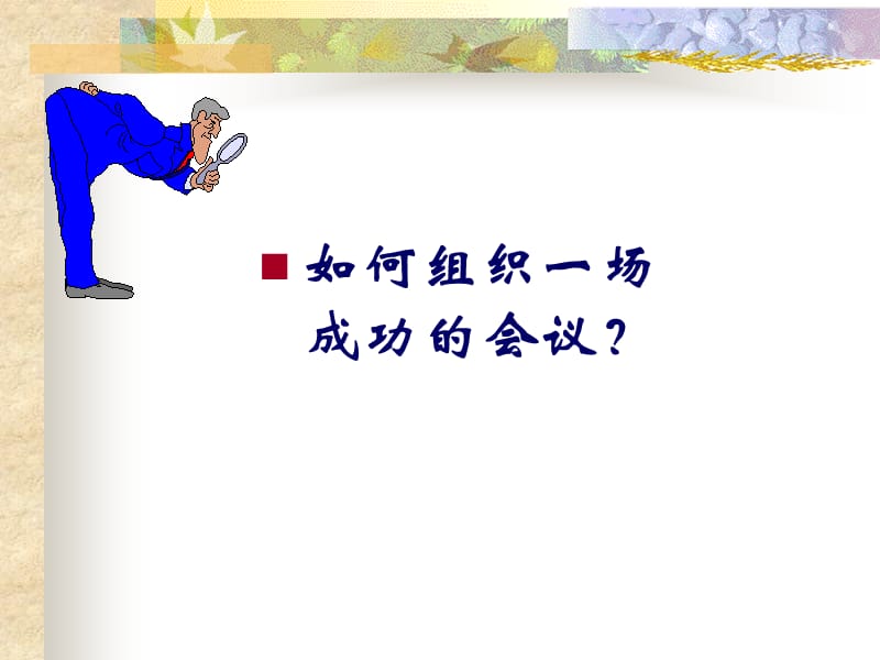 组织一场成功的会议.ppt_第1页