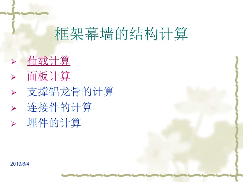 框架玻璃幕墙结构计算培训资料.ppt_第2页