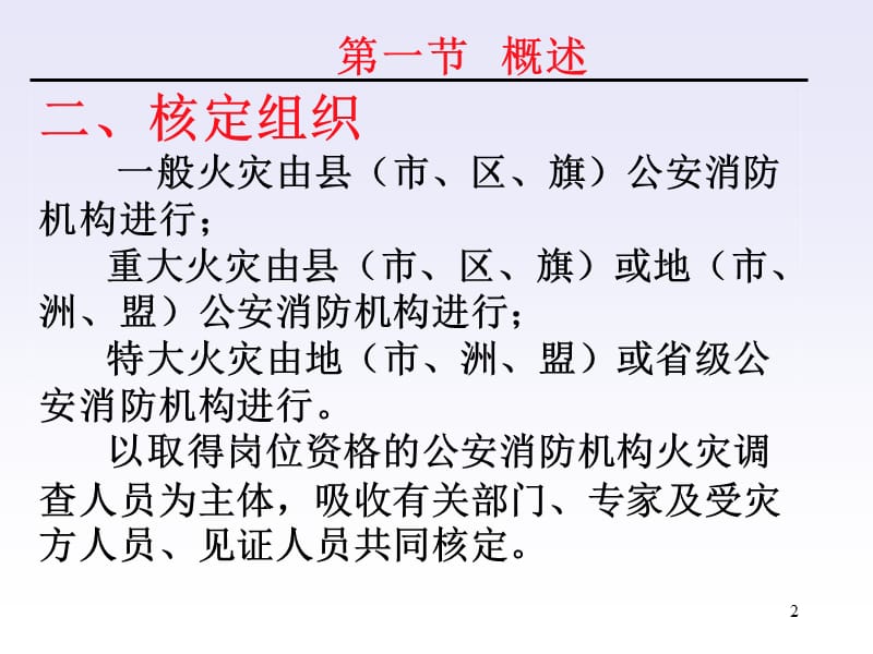 火灾损失核定的法律依据.ppt_第2页