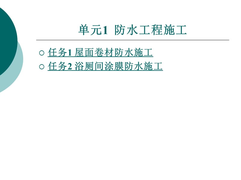 单元1防水工程施工.ppt_第1页