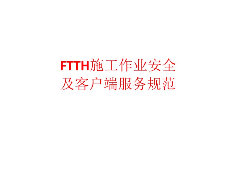 FTTH入户施工安全生产及礼仪标准.ppt_第1页