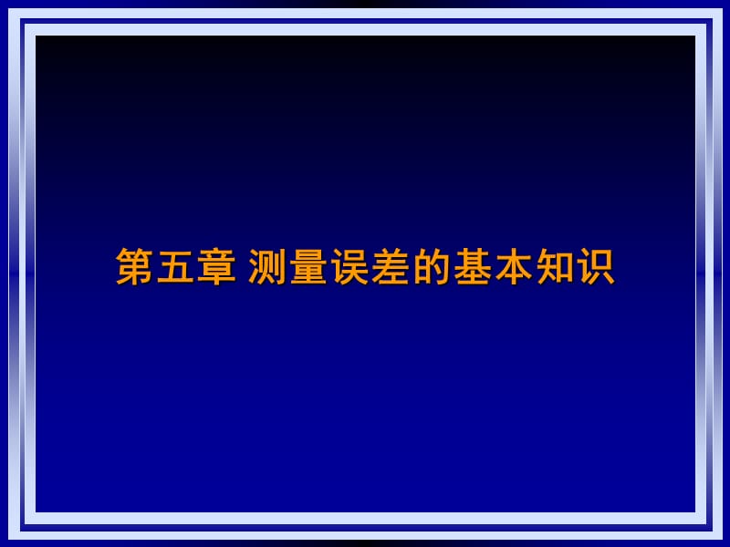 第五章测量误差的基本知识本科备份.ppt_第1页