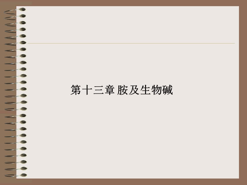 第12章胺和生物碱.ppt_第1页