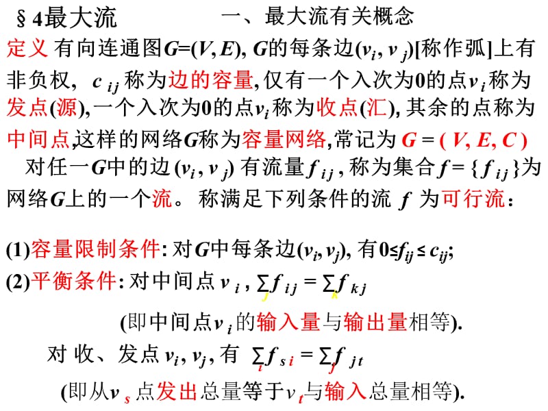 运筹学最大流问题.ppt_第1页