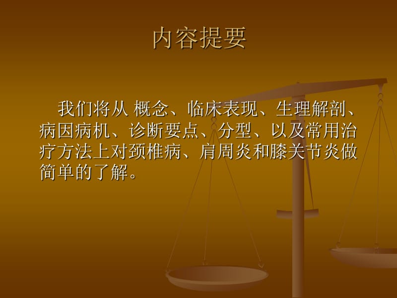 颈椎病肩周炎上和膝关节炎的培训ppt课件.ppt_第2页