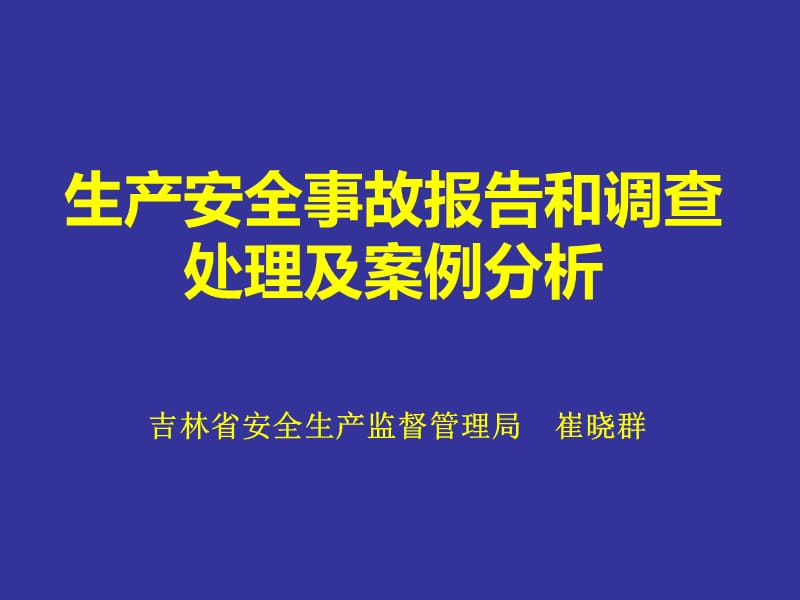 生产安全事故报告和调查处理及案例分析.ppt_第1页