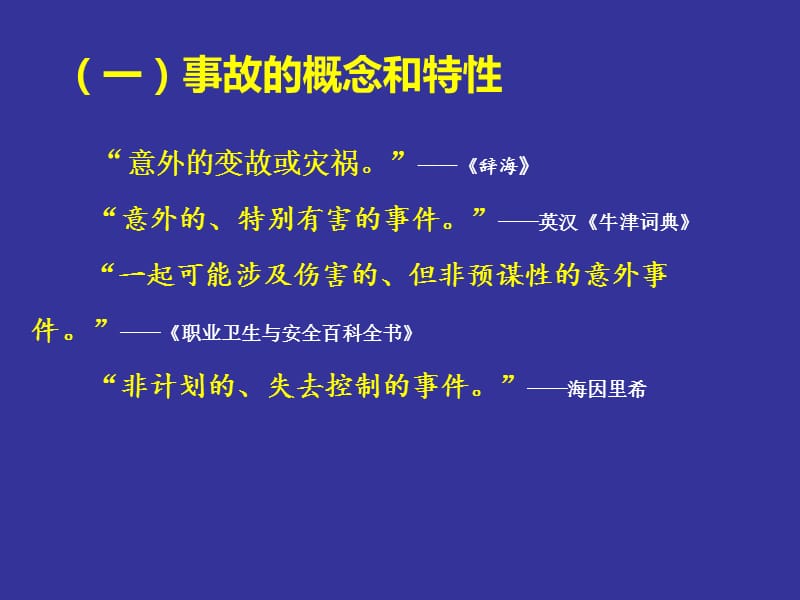 生产安全事故报告和调查处理及案例分析.ppt_第3页