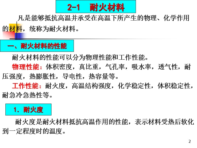 第二章--热处理设备常用材料-课二.ppt_第2页