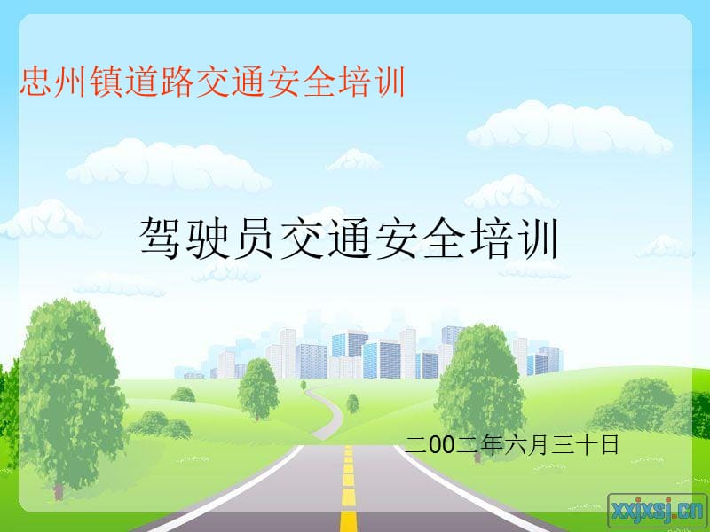 道路安全驾驶员安全培训.ppt_第1页