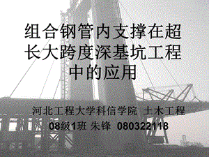 组合钢管内支撑在超长大跨度深基坑工程中的应用.ppt