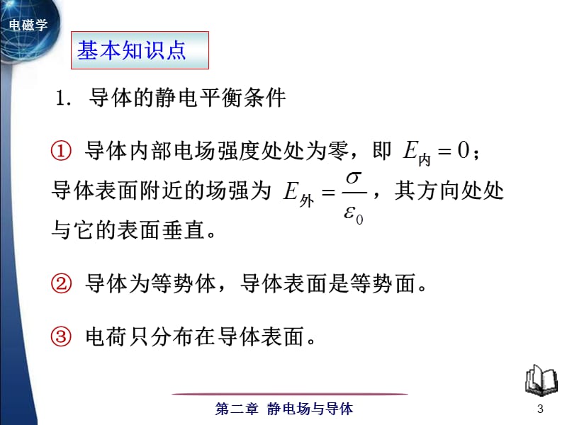 电磁学第二章习题课.ppt_第3页