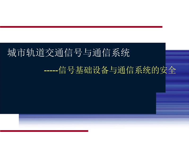 第一章信号基础设备与通讯系统的安全.ppt_第1页