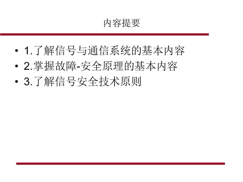 第一章信号基础设备与通讯系统的安全.ppt_第2页