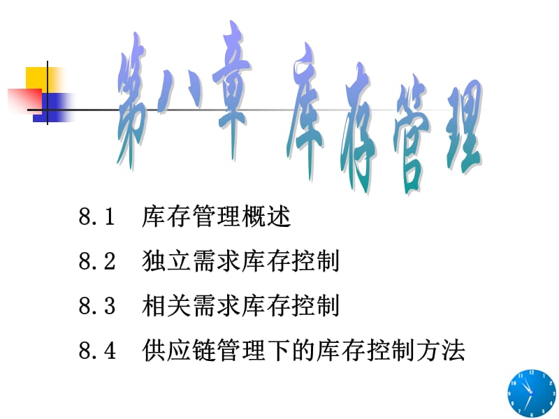 第八章库存管理.ppt_第1页