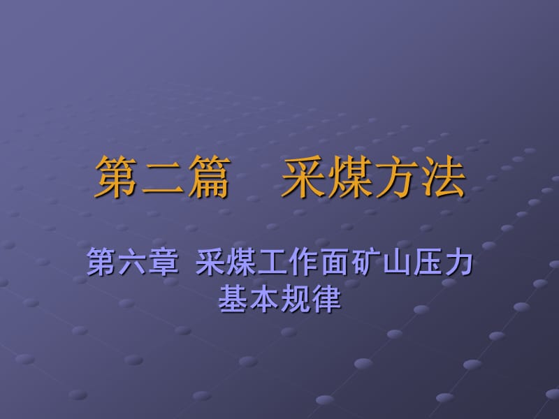 采煤工作面矿山压力基本规律.ppt_第1页