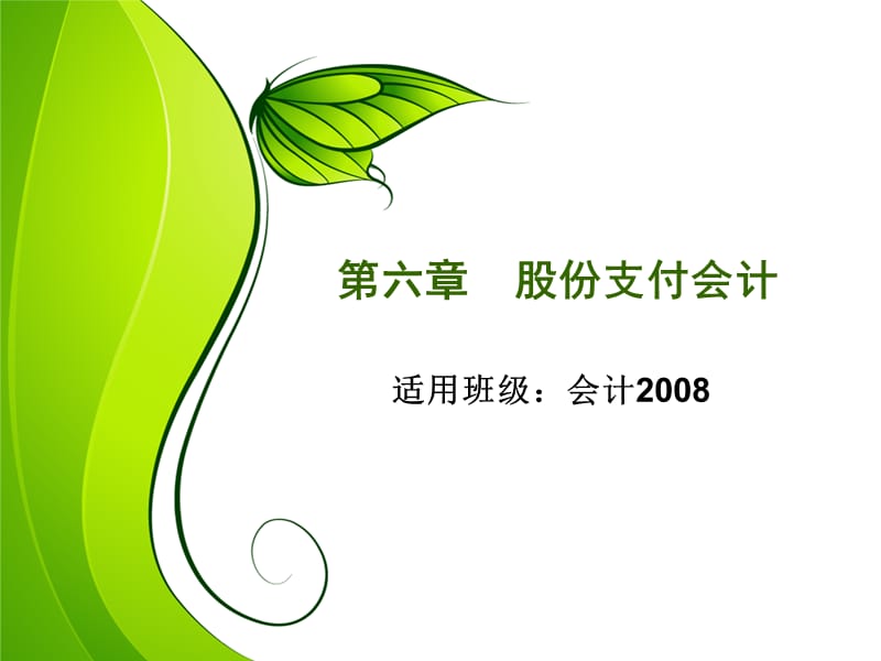 营盘会计帮高级财务会计第六章股份支付会计2011.ppt_第1页