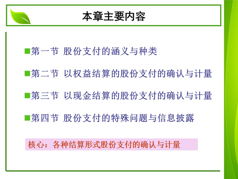 营盘会计帮高级财务会计第六章股份支付会计2011.ppt_第2页