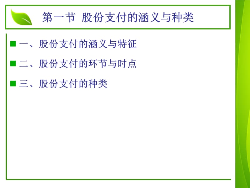 营盘会计帮高级财务会计第六章股份支付会计2011.ppt_第3页