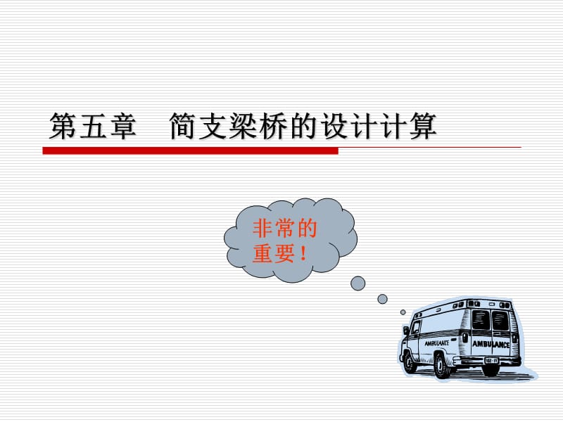 4简支梁桥计算.ppt_第1页