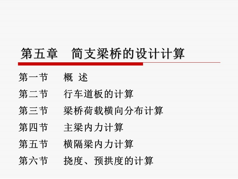 4简支梁桥计算.ppt_第2页