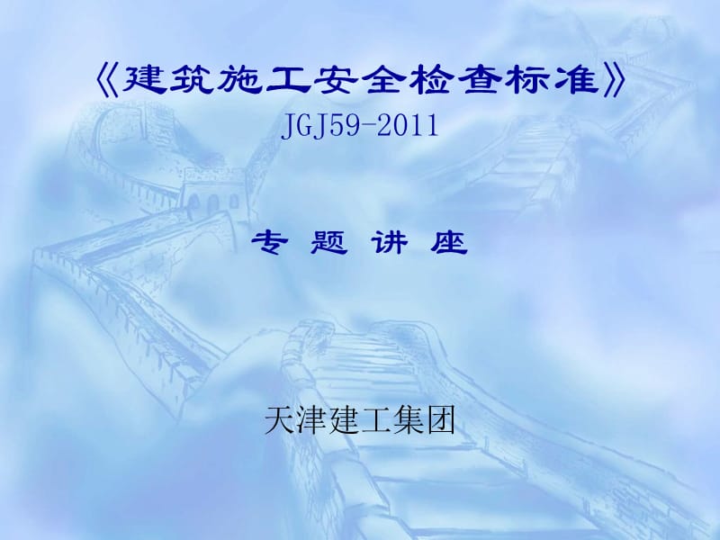 JGJ59-2011专题讲座.ppt_第1页