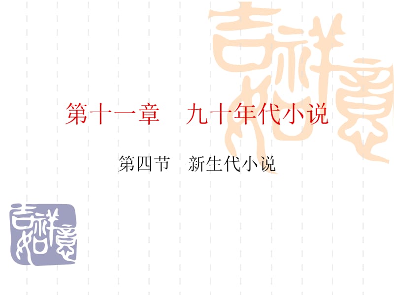 现当代文学第四节新生代小说.ppt_第1页