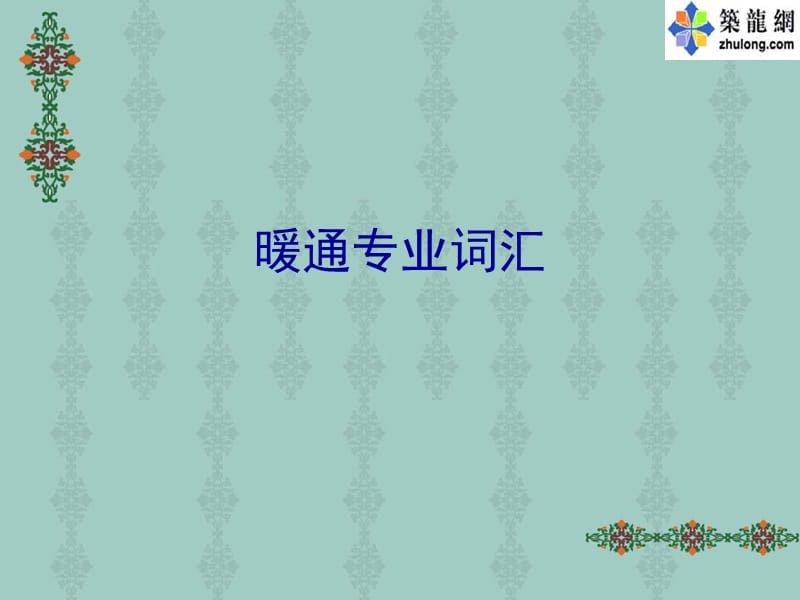 暖通专业词汇.ppt_第1页