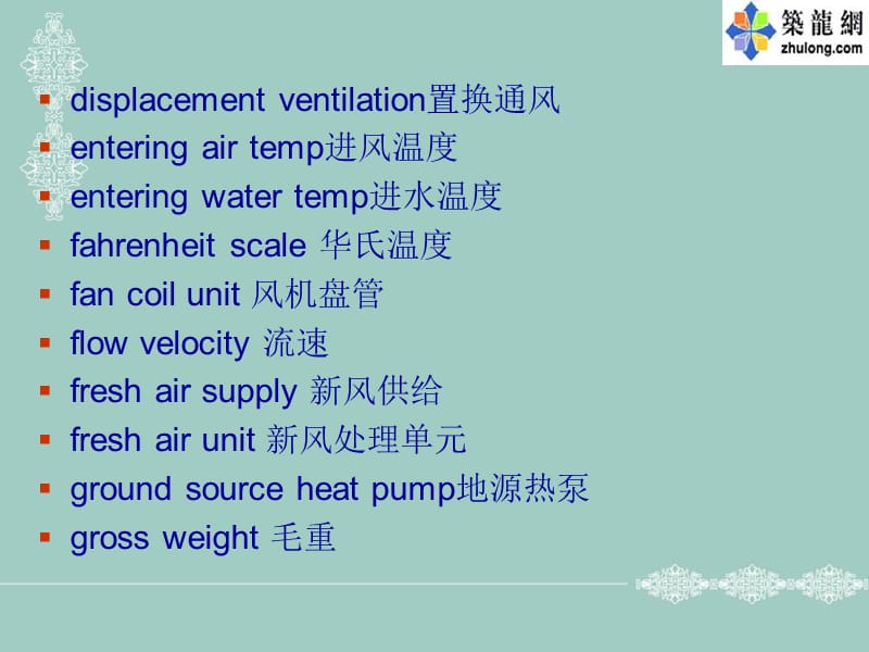 暖通专业词汇.ppt_第3页