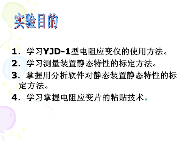 测力传感器静态标定.ppt_第2页