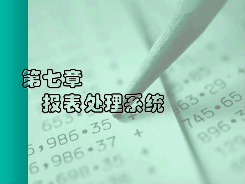 第七章报表处理系统.ppt_第1页