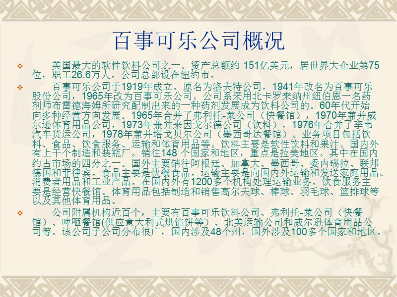 百事可乐简要分析.ppt_第2页