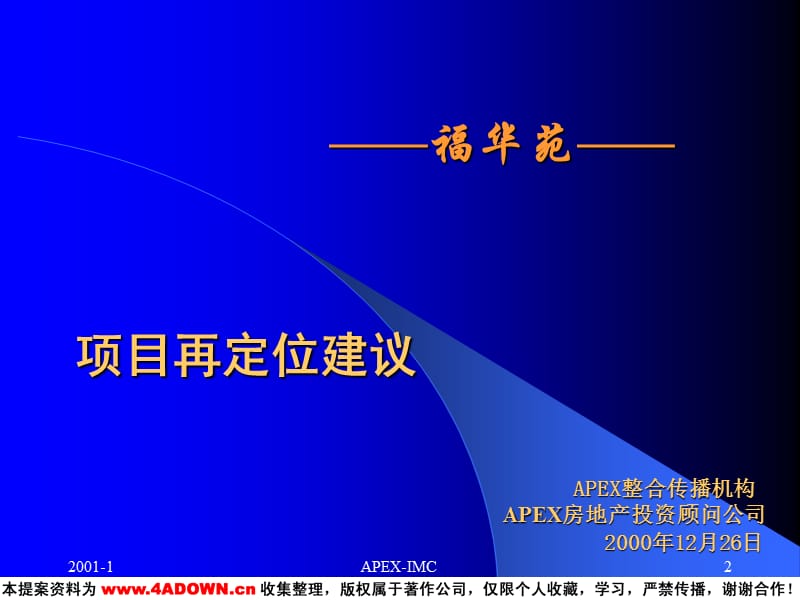 福华苑项目再定位建议.ppt_第2页