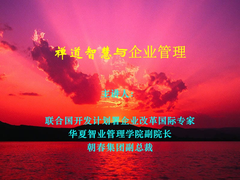 禅道智慧与企业管理.ppt_第1页