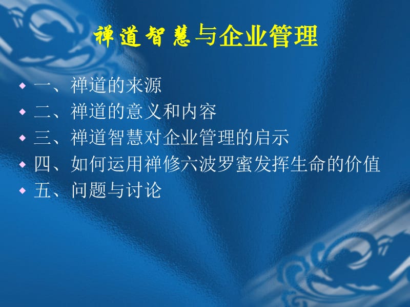 禅道智慧与企业管理.ppt_第2页