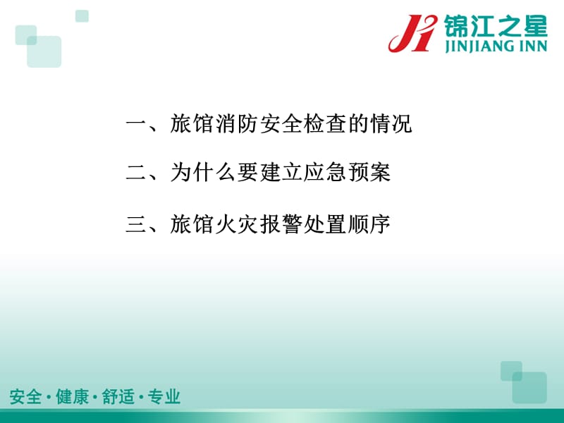 防安全检查情况与火灾报警处置顺序.ppt_第2页