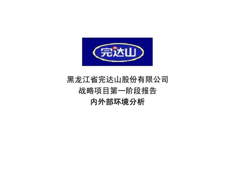 黑龙江省完达山股关份有限公司战略项目第一阶段报告内外部环境分析.ppt_第1页