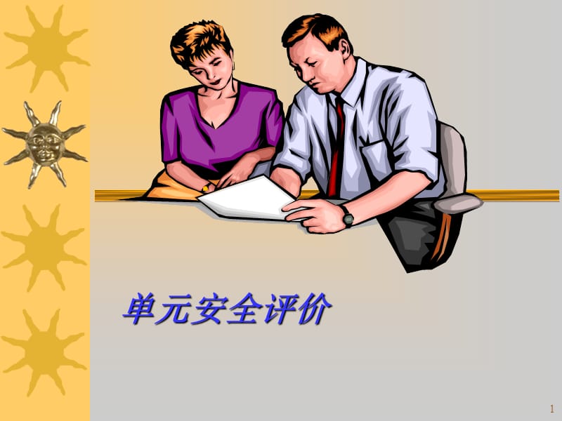 单元安全评价.ppt_第1页