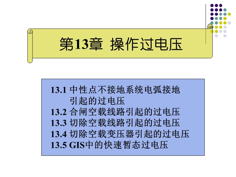 高电压技术课件2.ppt_第1页